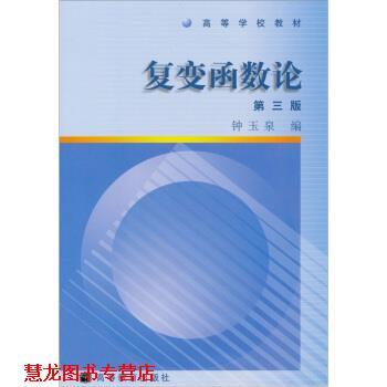【正版书籍】 高等学校教材:复变函数论 钟玉泉 编 高等教育出版社