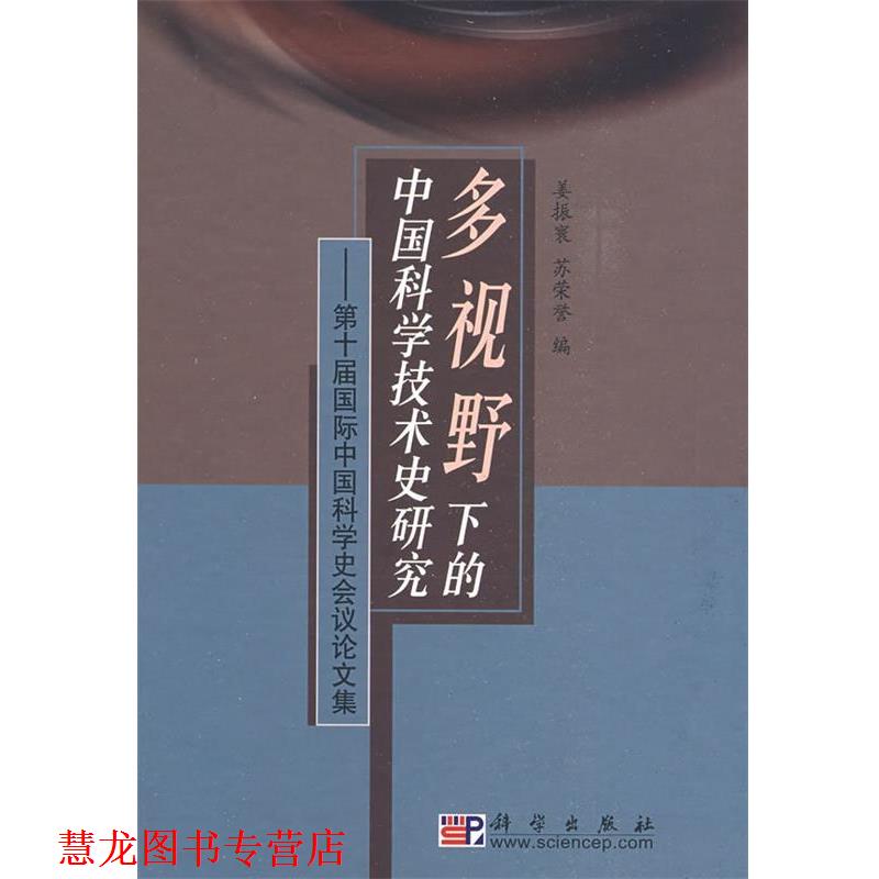【正版书籍】 多视野下的中国科学技术史研究 姜振寰,苏荣誉 编 科学出版社