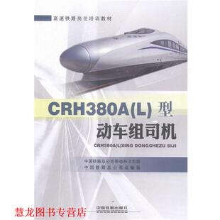 【正版书籍】 CRH380AL型动车组司机 中国铁路总公司劳动和卫生部,中国铁路总公司运输局 中国铁道出版社