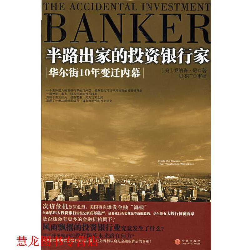 【正版书籍】 半路出家的投资银行家:华尔街10年变迁内幕 (美)尼 著,贝多广,叶扬,覃扬眉 译 中信出版社