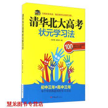 【正版书籍】 清华北大高考状元学习法 刘彦青,陆艳君 著 吉林大学出版社