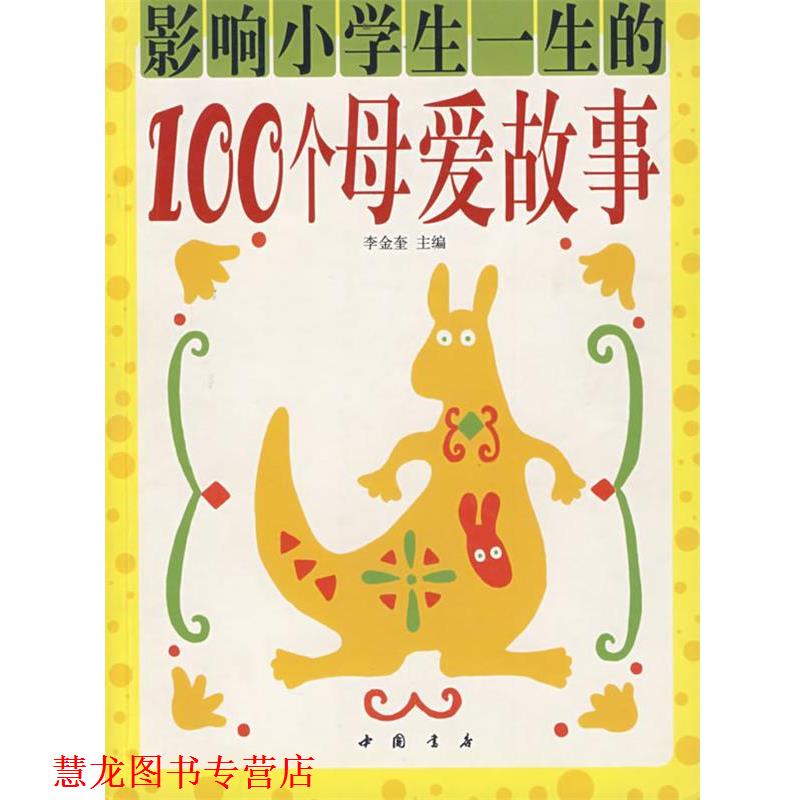 【正版书籍】 影响小学生一生的100个母爱故事 李金奎 主编 中国书店出版社
