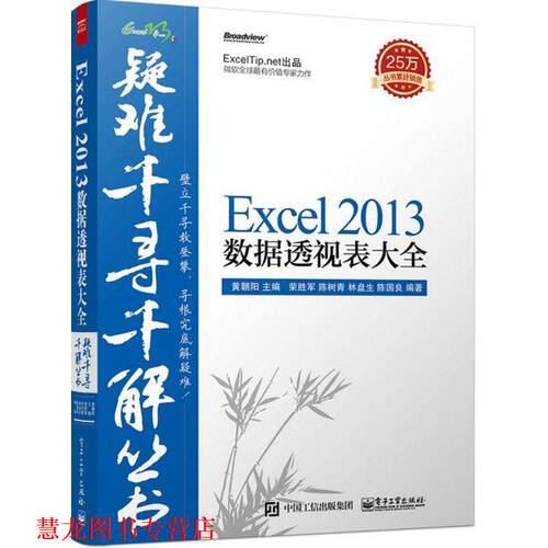 【正版书籍】 疑难千寻千解丛书Excel 2013数据透视表大全 黄朝阳,荣胜军,陈树青,林盘生 电子工业出版社