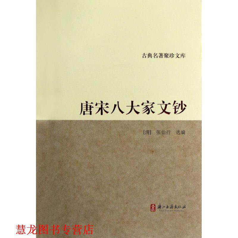 【正版书籍】 古典名著聚珍文库:唐宋八大家文钞 (清)张伯行 浙江古籍出版社