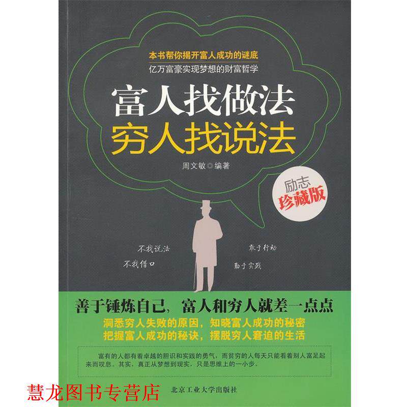 【正版书籍】 富人找做法 穷人找说法 周文敏 编著 北京工业大学出版社