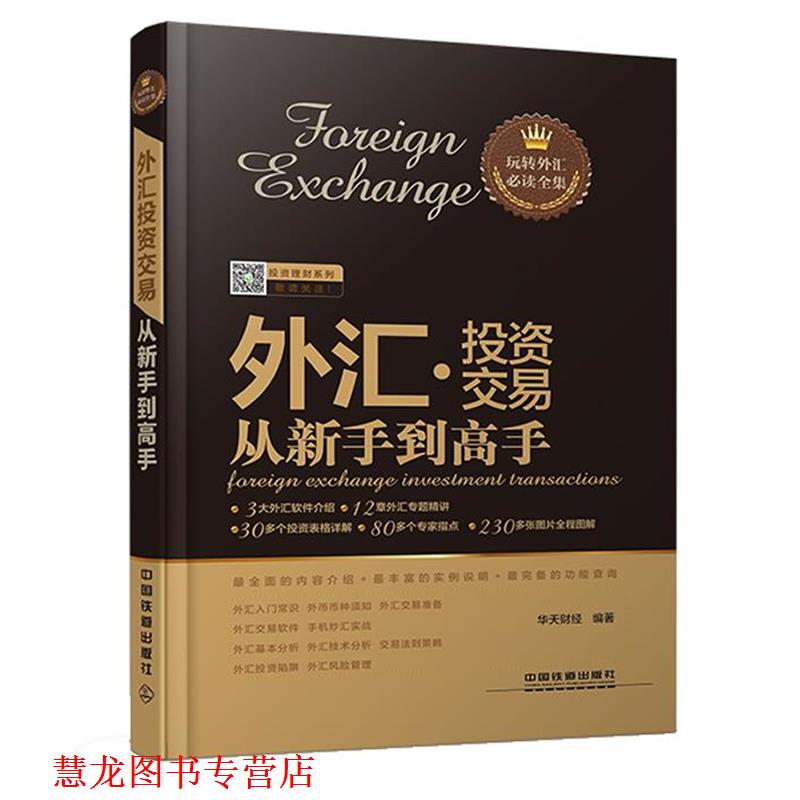 【正版书籍】 外汇投资交易从新手到高手 华天财经 编著 中国铁道出版社