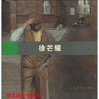 【正版书籍】 海上油画名家实录:徐芒耀 龚云表 著 上海书店出版社