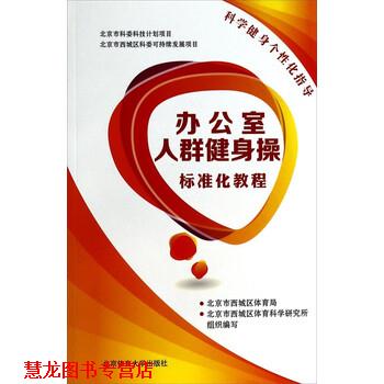 【正版书籍】 办公室人群健身操标准化教程 北京市西城区体育局,北京市西城区体育科学研究所 编 北京体育大学出版社