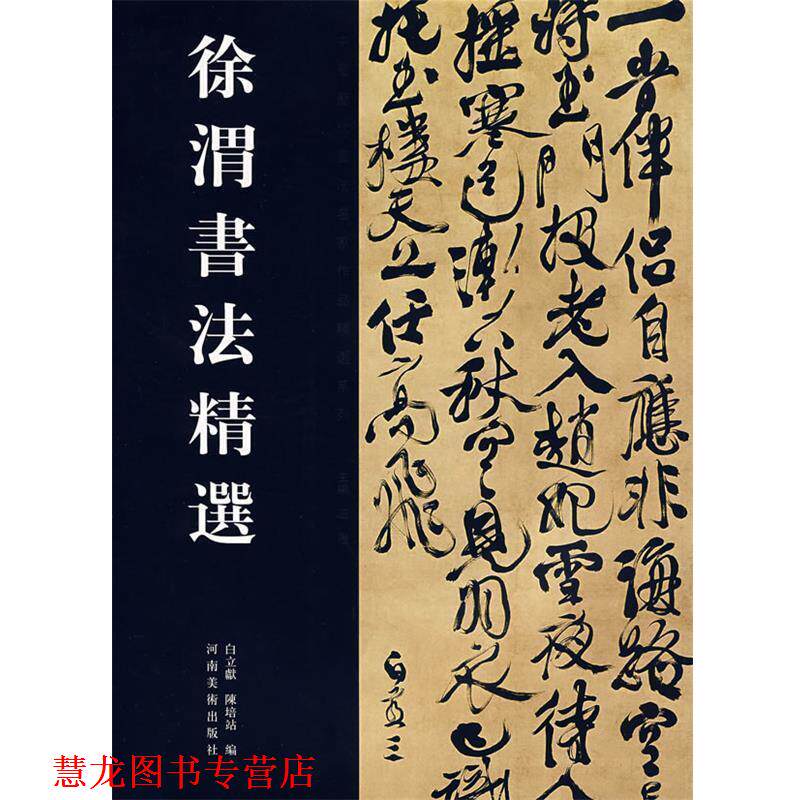 【正版书籍】 徐渭书法精选-中国历代书法名家作品精选系列 白立献,陈培站　编 河南美术出版社