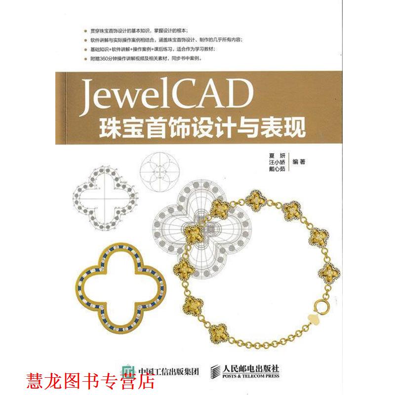 【正版书籍】 JewelCAD珠宝首饰设计与表现 夏妍,汪小娇,戴心茹 著 人民邮电出版社