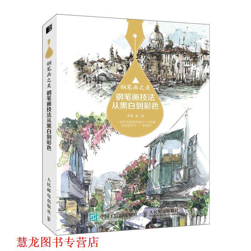 【正版书籍】 钢笔画之美 钢笔画技法从黑白到彩色 李磊 著 人民邮电出版社