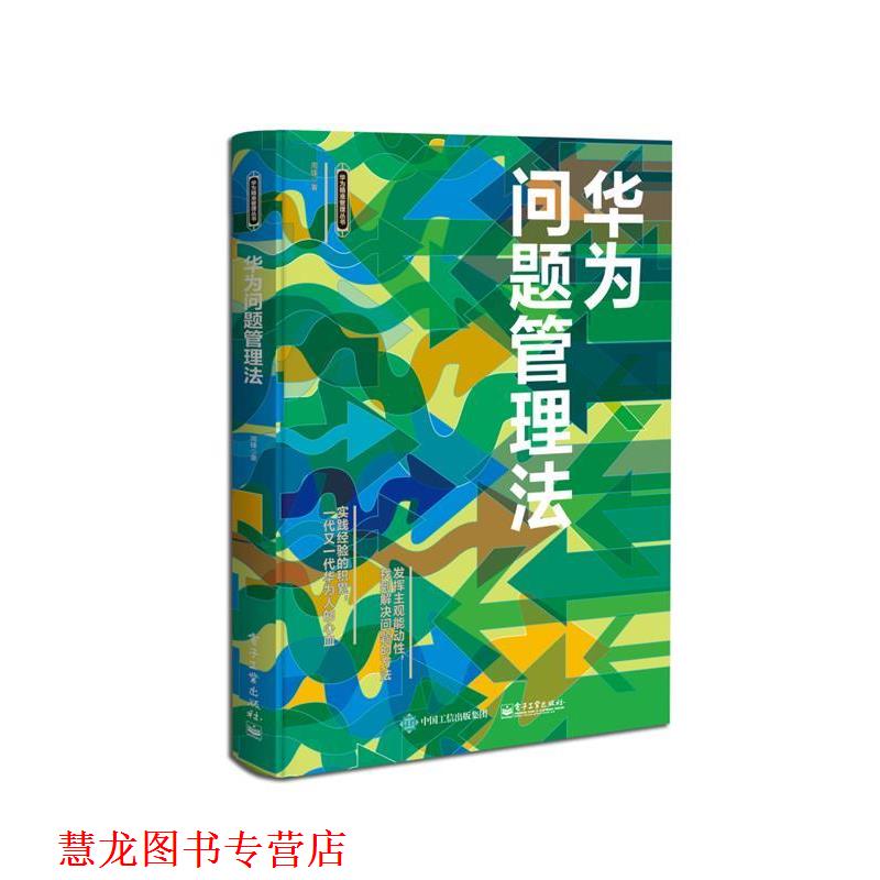【正版书籍】 华为问题管理法 周锋 电子工业出版社