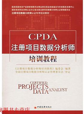 【正版书籍】 CPDA注册项目数据分析师培训教程 《注册项目数据分析师培训教程》编委会　编著 中国经济出版社
