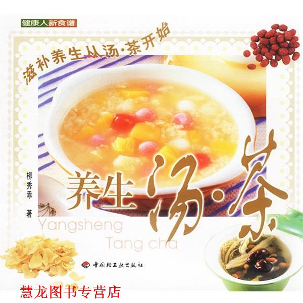 【正版书籍】 养生汤·茶—健康人新食谱 柳秀乖 著 中国轻工业出版社