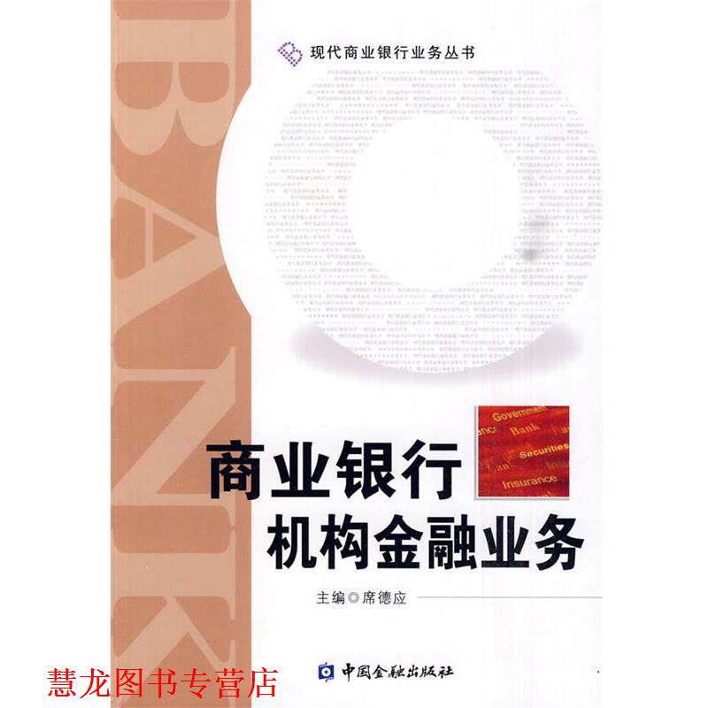 【正版书籍】 商业银行机构金融业务 席德应 中国金融出版社