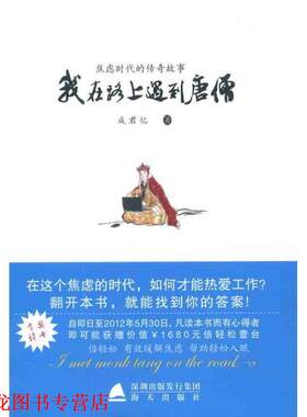 【正版书籍】 我在路上遇到唐僧 成君忆 著 海天出版社