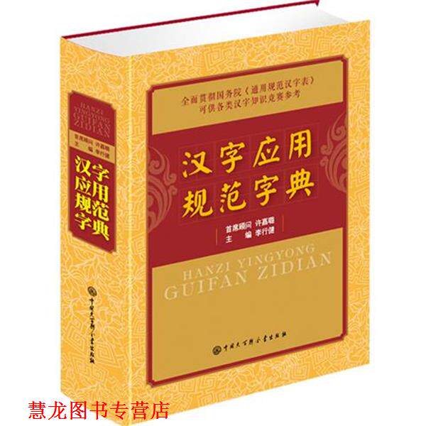 【正版书籍】 汉字应用规范字典 李行健 中国大百科全书出版社
