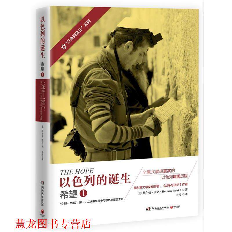 【正版书籍】 以色列的诞生:希望1 赫尔曼·沃克 (Herman Wouk), 辛涛 湖南文艺出版社