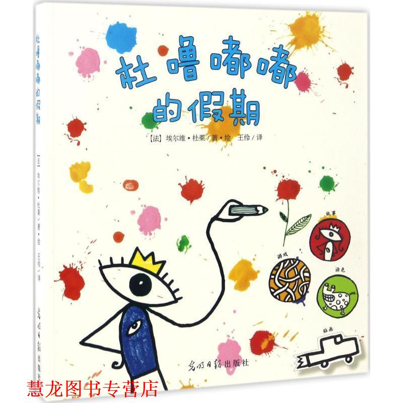 【正版书籍】 杜噜嘟嘟的假期 埃尔维 杜莱著 绘 王伶译 光明日报出版社