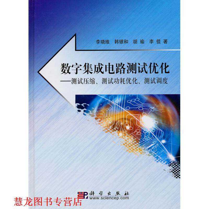 【正版书籍】 数字集成电路测试优化 李晓维 等著 科学出版社