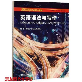【正版书籍】 英语语法与写作 新国标英语专业核心教材 朱湘军著,蒋洪新,李德凤 编 上海外语教育出版社