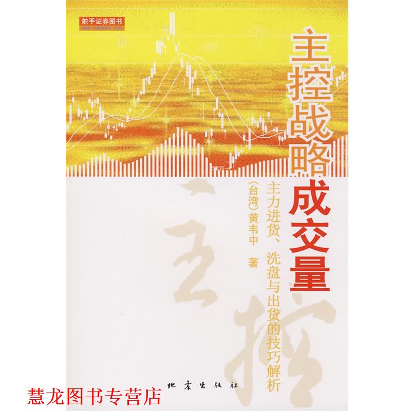 【正版书籍】 主控战略成交量 (台湾)黄韦中 著 地震出版社