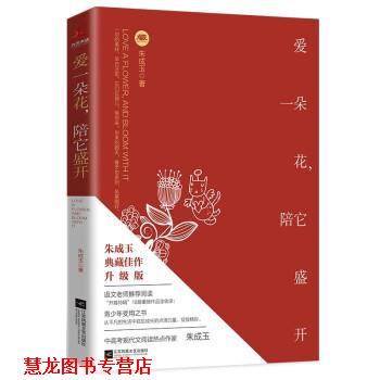 【正版书籍】 爱一朵花,陪它盛开 朱成玉 江苏凤凰文艺出版社