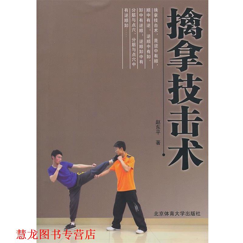 【正版书籍】 擒拿技击术 赵东平　著 北京体育大学出版社