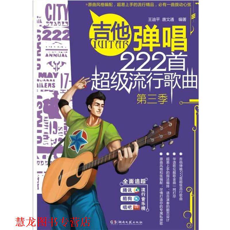 【正版书籍】 吉他弹唱222首流行歌曲 王迪平,唐文通 湖南文艺出版社