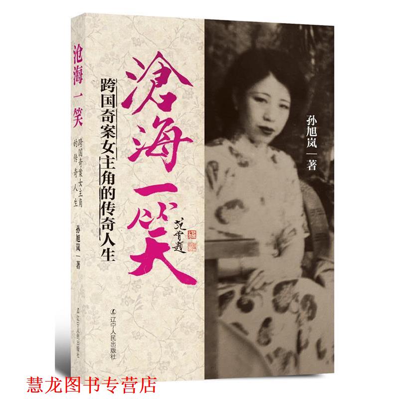 【正版书籍】 沧海一笑:跨国奇案女主角的传奇人生 孙旭岚著 辽宁人民出版社