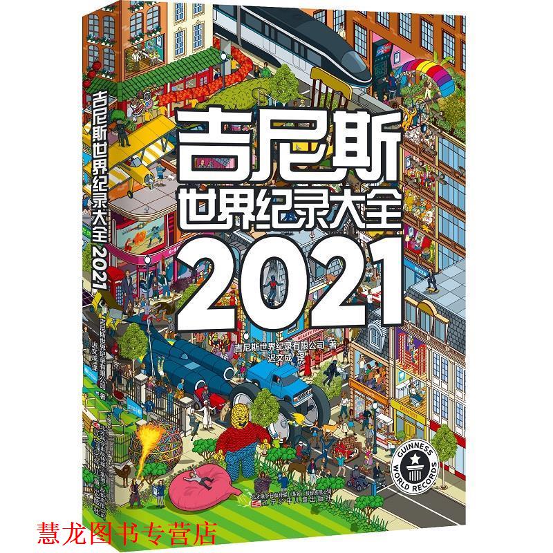 【正版书籍】 吉尼斯世界纪录大全2021 吉尼斯世界纪录有限公司 辽宁少年儿童出版社