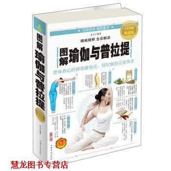 【正版书籍】 图解瑜伽与普拉提 袁元 著 中国华侨出版社
