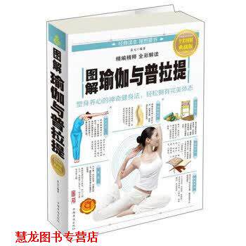 【正版书籍】 图解瑜伽与普拉提 袁元 著 中国华侨出版社