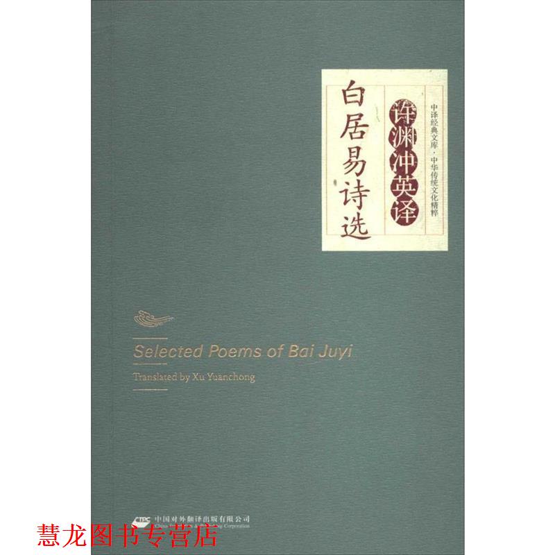 【正版书籍】 中华传统文化精粹·许渊冲英译白居易诗选 白居易 中国对外翻译出版公司