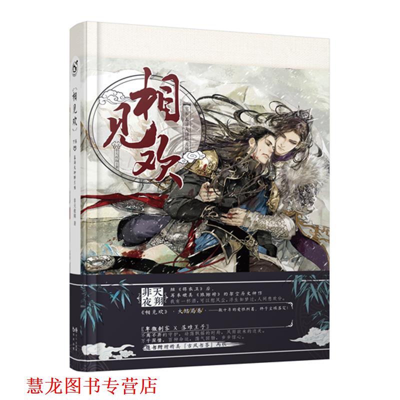 【正版书籍】 相见欢下 非天夜翔 长江出版社
