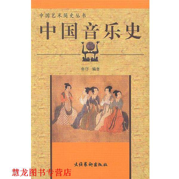 【正版书籍】 中国音乐史 中国艺术简史丛书 秦序 编著 文化艺术出版社