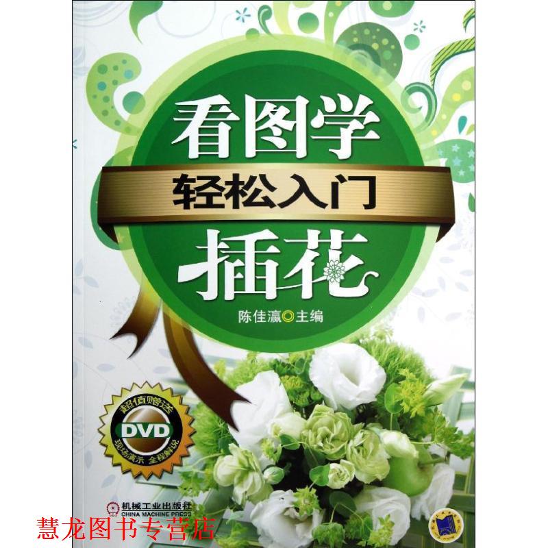 【正版书籍】 轻松入门:看图学插花 陈佳灜 编 机械工业出版社