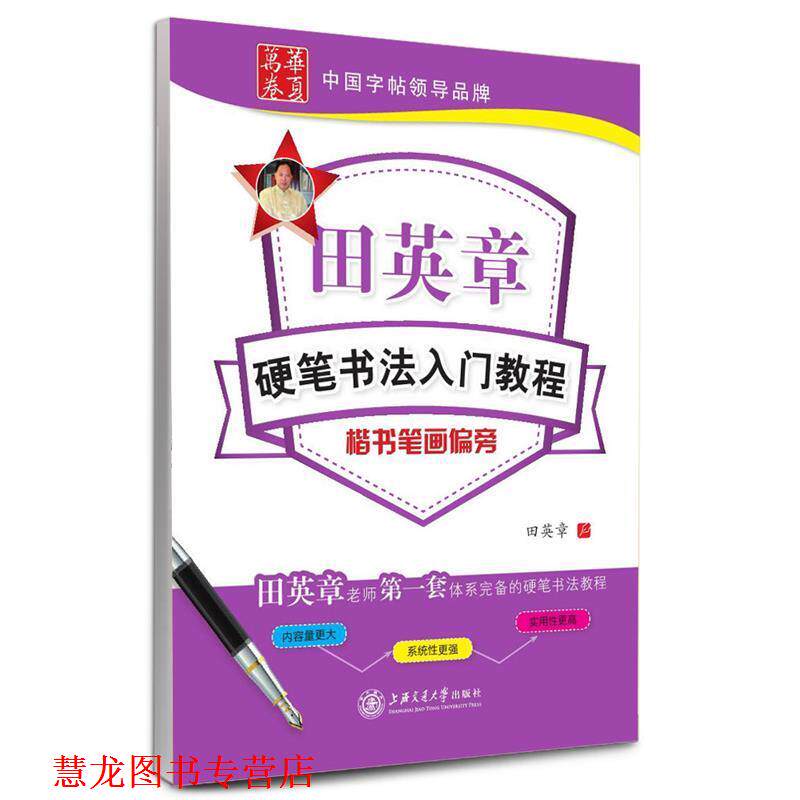 【正版书籍】 华夏万卷 钢笔字帖:田英章硬笔书法入门教程 楷书笔画偏旁 田英章 书 上海交通大学出版社