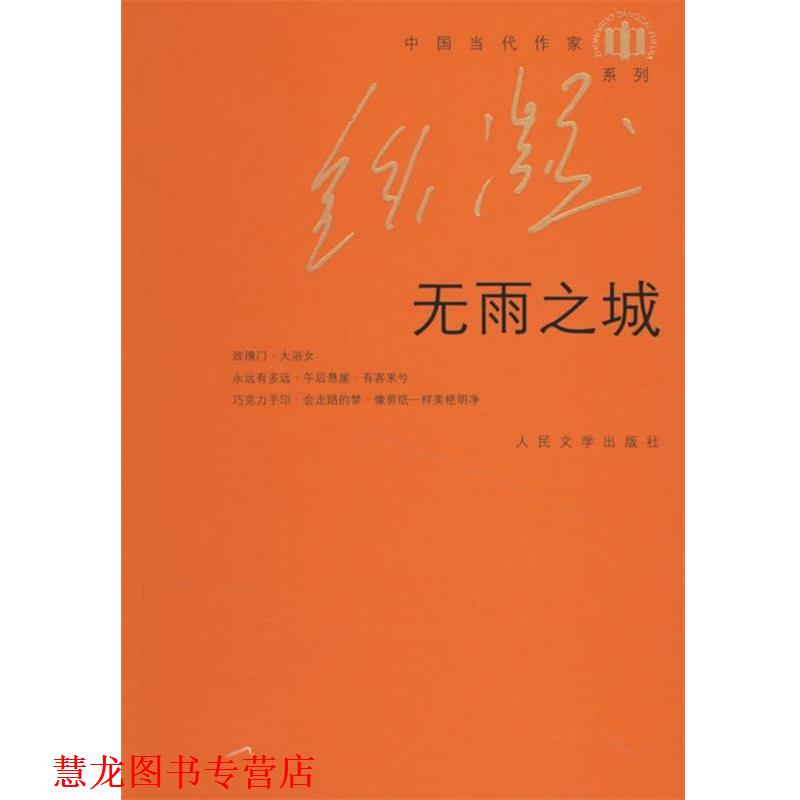 【正版书籍】 无雨之城 铁凝 人民文学出版社