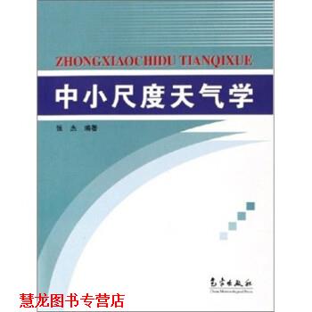 【正版书籍】 中小尺度天气学 张杰 气象出版社