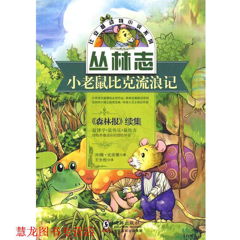 【正版书籍】 比安基动物小说:小老鼠比克流浪记 (苏)比安基　著,王长松　译 海豚出版社