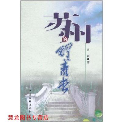 【正版书籍】 苏州的野青杏 骆颖 著 中国文联出版社