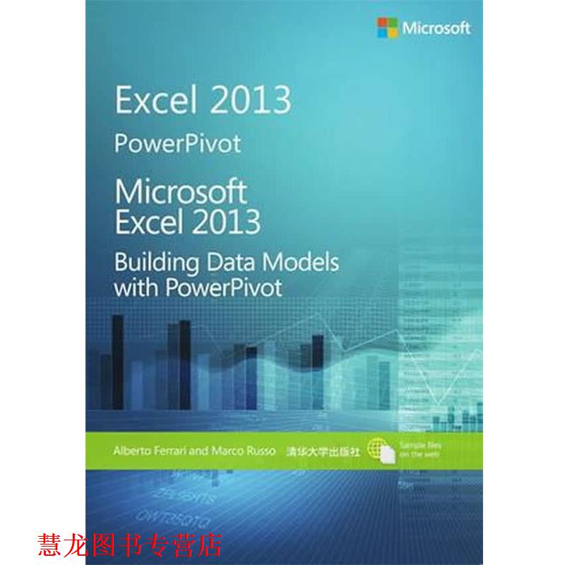 【正版书籍】 微软Excel 2013:用PowerPivot 建立数据模型 (意)法拉利,(意)鲁索　著,刘凯,魏新桥　译 清华大学出版社