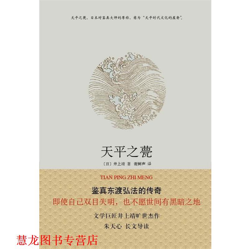 【正版书籍】 天平之甍 井上靖 著,谢鲜声 译 南海出版公司