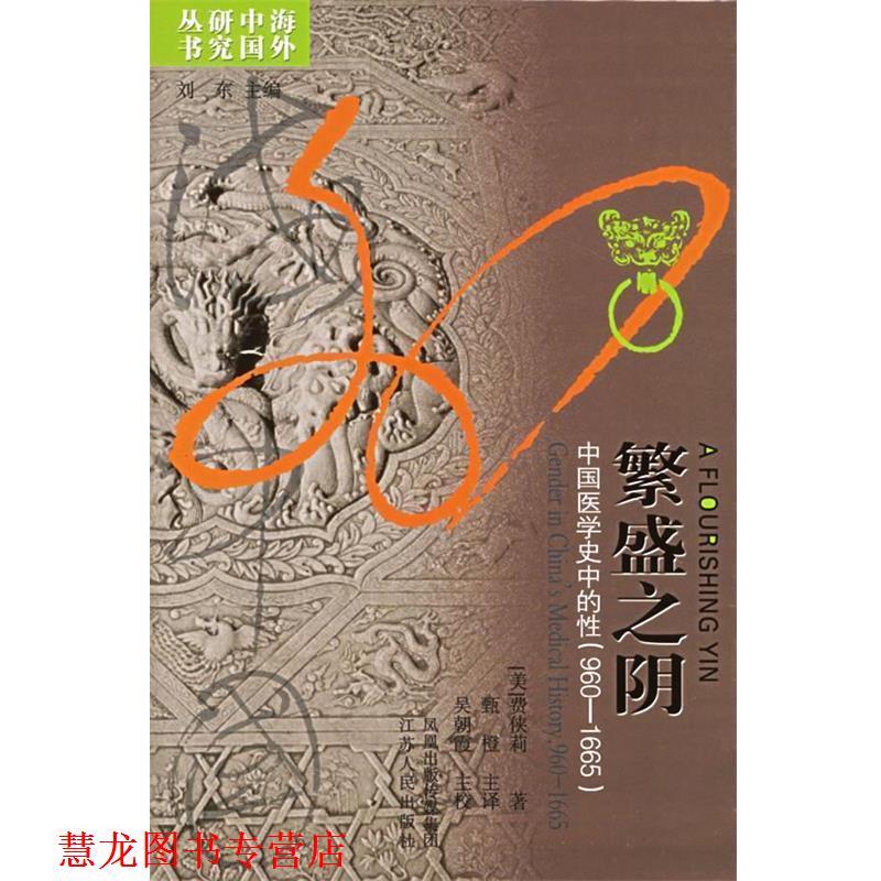 【正版书籍】 繁盛之阴:中国医学史中的性 (美)费侠莉 著,甄橙 主译 江苏人民出版社