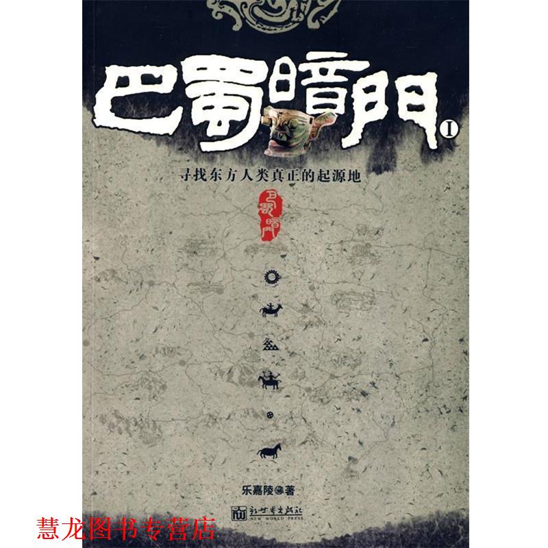 【正版书籍】 巴蜀暗门 乐嘉陵　著 新世界出版社