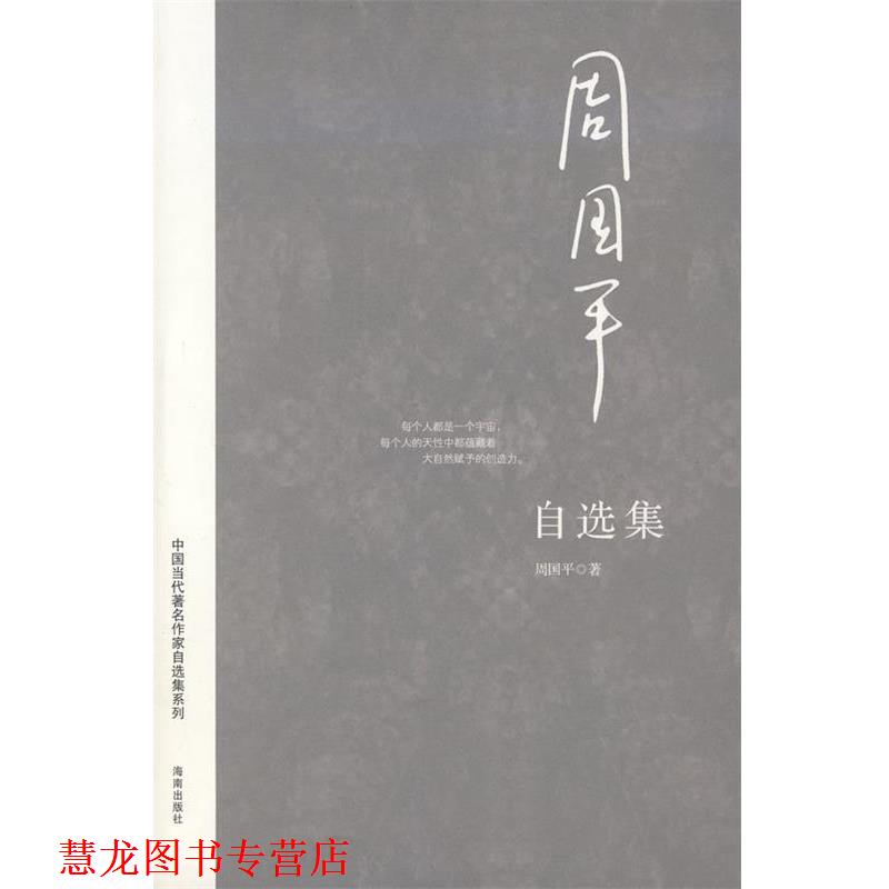 【正版书籍】 周国平自选集 周国平 著 海南出版社