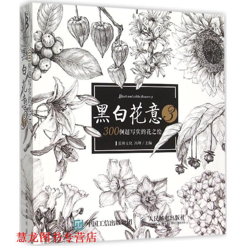 【正版书籍】 黑白花意-300例超写实的花之绘-3 冯坤 主编 人民邮电出版社