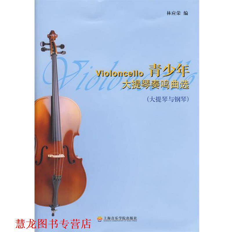 【正版书籍】 青少年大提琴奏鸣曲选 林应荣　编 上海音乐学院出版社