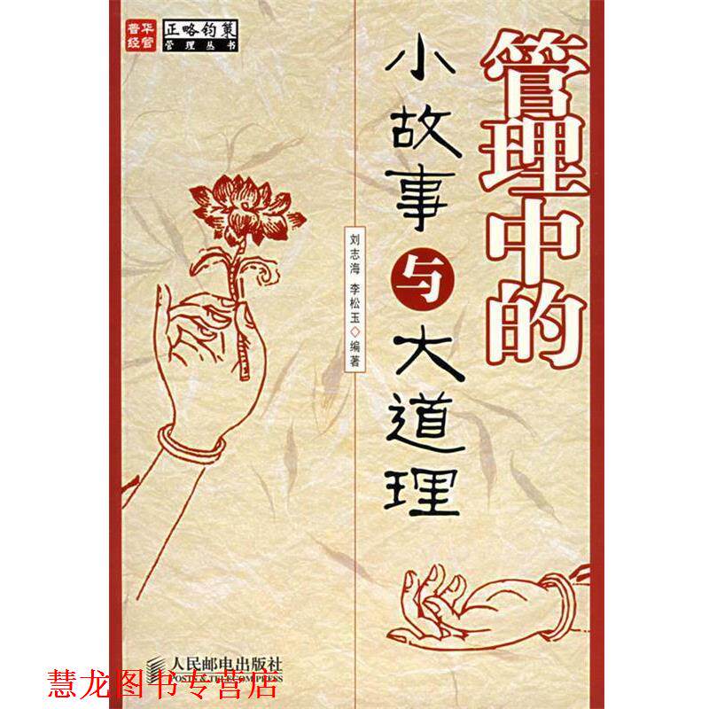 【正版书籍】 管理中的小故事与大道理 刘志海,李松玉 编著 人民邮电出版社
